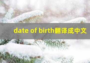 date of birth翻译成中文